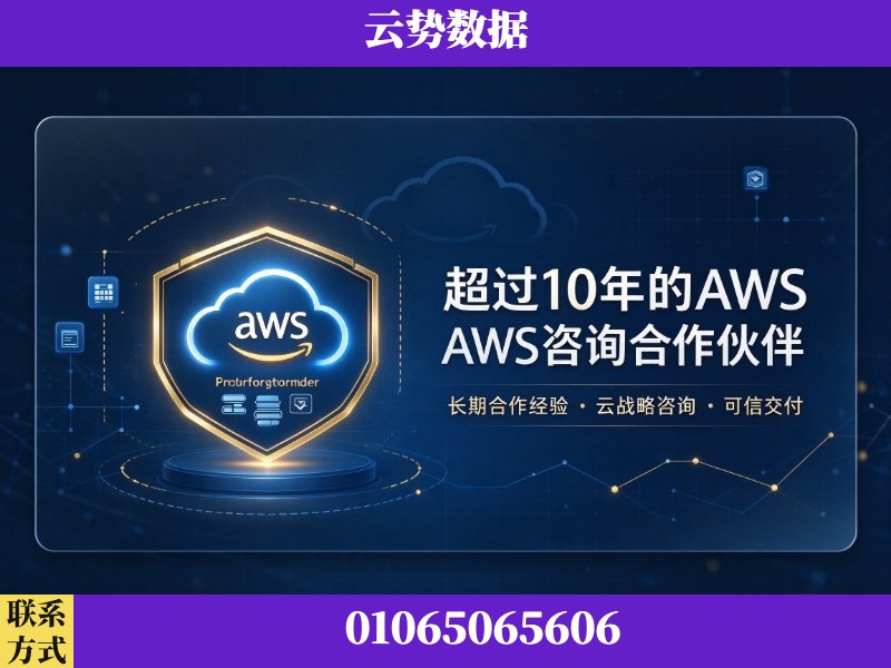 兰州-超过10年的aws 咨询合作伙伴